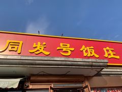 -同发号饭庄(复兴路店)