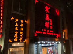 门面-东泰祥生煎馆(陕西南路店)