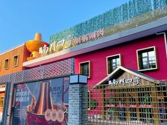 -南门四季铜锅涮肉(大屯·北苑店)