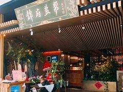 -锦府盐帮·李宅(领展购物广场中关村店)