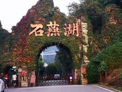 -石燕湖生态旅游景区