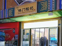 门面-桥门程记(兰州南关夜市店)