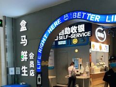 门面-盒马鲜生(皇庭广场店)