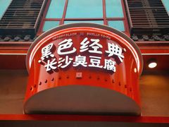 门面-黑色经典臭豆腐·湖南特产(坡子街店)
