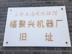 -三条石历史博物馆