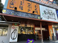 -虹梅食堂·爱蝦乃家