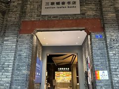 -三联韬奋书店(宽窄巷子店)