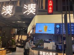 门面-湊湊火锅·茶憩(东城万达店)