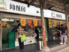 -闻酥园(青羊区文殊坊店)