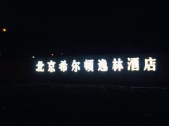 -北京希尔顿逸林酒店