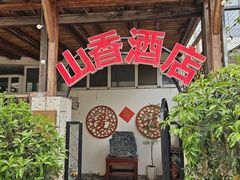 -山香农家宴