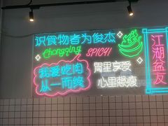 -耍盆友·重庆江湖菜(百子湾店)