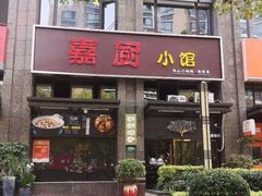 门面-嘉厨小馆(宜山路店)