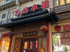 -津沽小院(天津之眼店)
