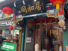 -同和居(什刹海店)
