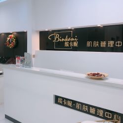 -缤卡妮肌肤管理中心