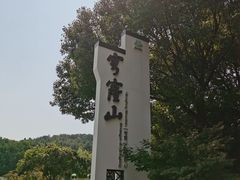 -穹窿山景区