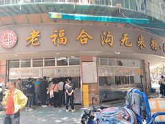 -老福合沟无米粿甜汤粿品店