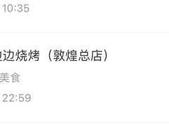 -城边边烧烤-魏晋烤肉旗舰店