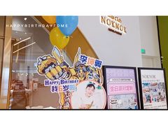 -NOKNOK若蔻亲子餐厅(天地壹方北馆店)