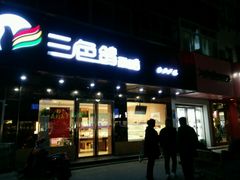 -三色鸽西饼店(黄河路店)