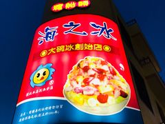 -渡船头海之冰