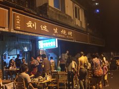 刘选生烧烤-刘选生烧烤