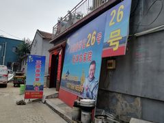 门面-康陵正德春饼宴26号