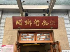-成都驻京办餐厅(蜀都宾馆店)