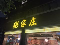 -粥家庄(汾江南店)