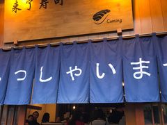 门面-昊·来了寿司(双楠2店)
