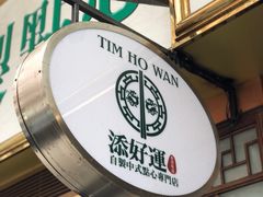 -添好运点心专门店(深水埗店)