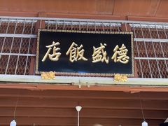 -德成饭店
