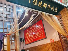 -谢老五跷脚牛肉·非遗传承店