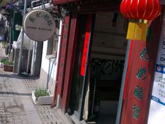 门面-苏妃奶酪(平江路店)