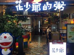 门面-花少爷的粥(中贸广场店)