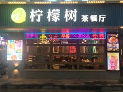 门面-柠檬树茶餐厅(海雅缤纷城店)