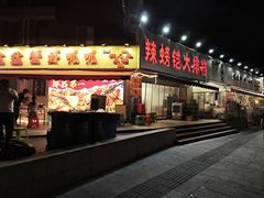 -辣螃铠盆盆蟹大排档(总店)