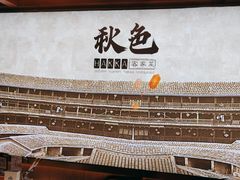 -秋色客家菜(南山店)