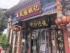 -姚记炒肝店(鼓楼店)