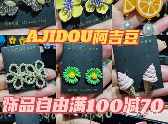 好多好看的饰品！阿吉豆三折抢啊！