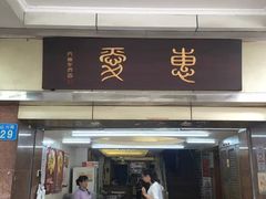 门面-惠爱餐厅