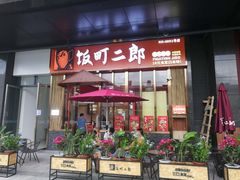 门面-饭町二郎日式综合茶餐(中安广场店)