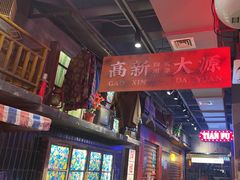 -萍姐火锅·公路夜市(南京新街口店)