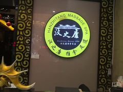 -澜悦汇推拿足道(蓝村路店)