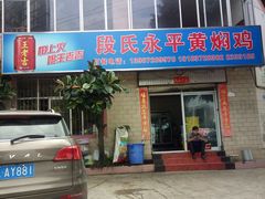 门面-段氏永平黄焖鸡