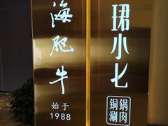 -珺小七铜锅涮肉(桃园路店)