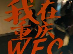 -WFC会仙楼观景台