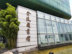 -金陵图书馆