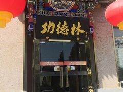 门面-功德林素菜饭庄(前门店)